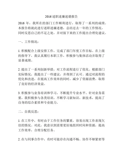 2016述职述廉述德报告