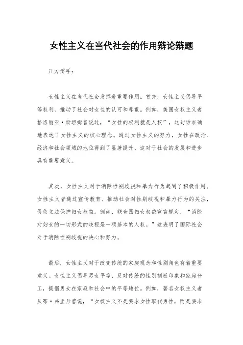 女性主义在当代社会的作用辩论辩题
