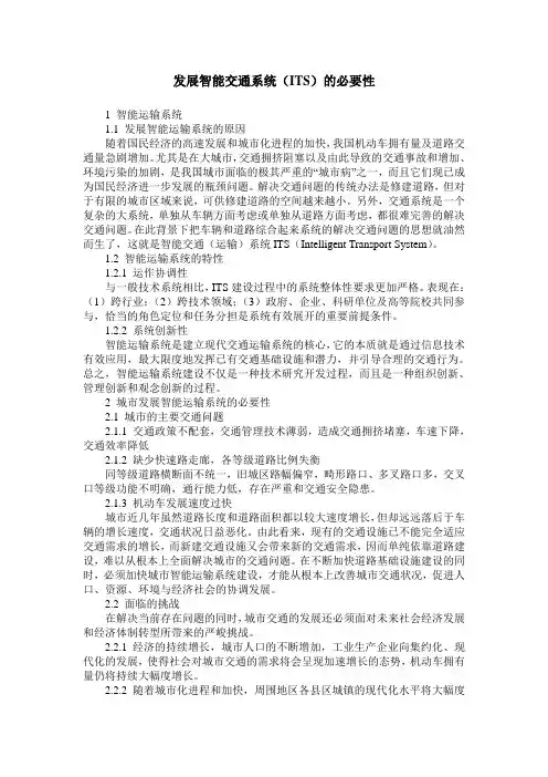发展智能交通系统(ITS)的必要性