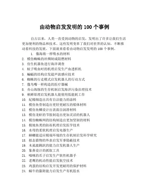 由动物启发发明的100个事例