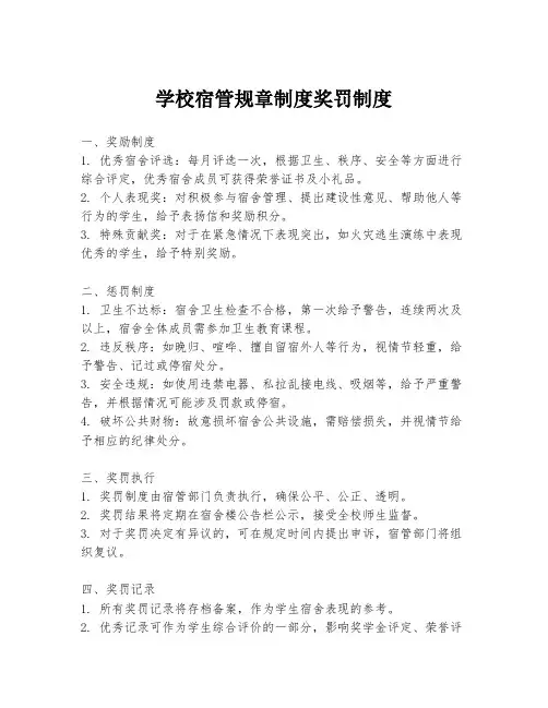 学校宿管规章制度奖罚制度