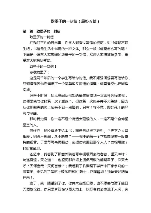 致墨子的一封信（最终五篇）