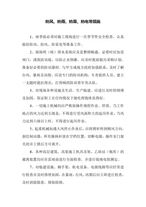 防风防雨防雷电防火
