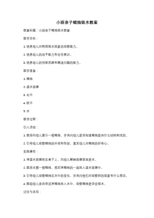 小班亲子蜡烛吸水教案