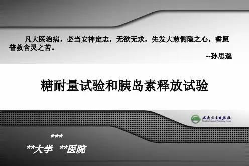 糖耐量试验和胰岛素释放试验PPT精品课程讲义