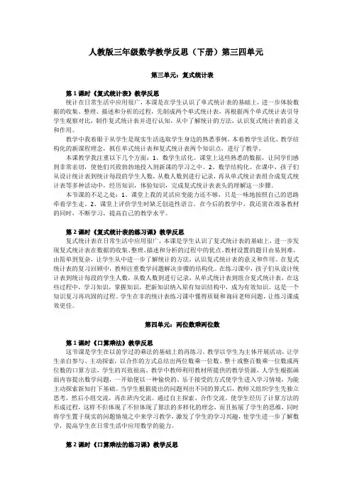 三年级数学教学反思下册第三四单元