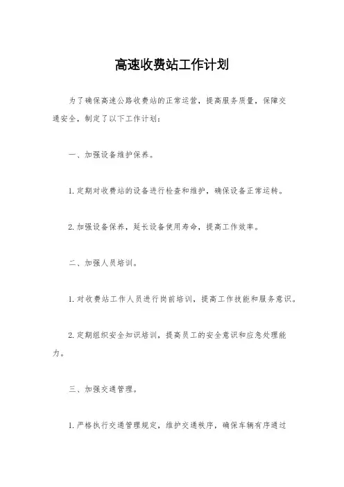高速收费站工作计划