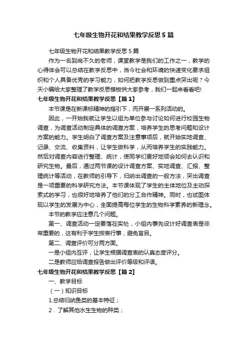 七年级生物开花和结果教学反思5篇