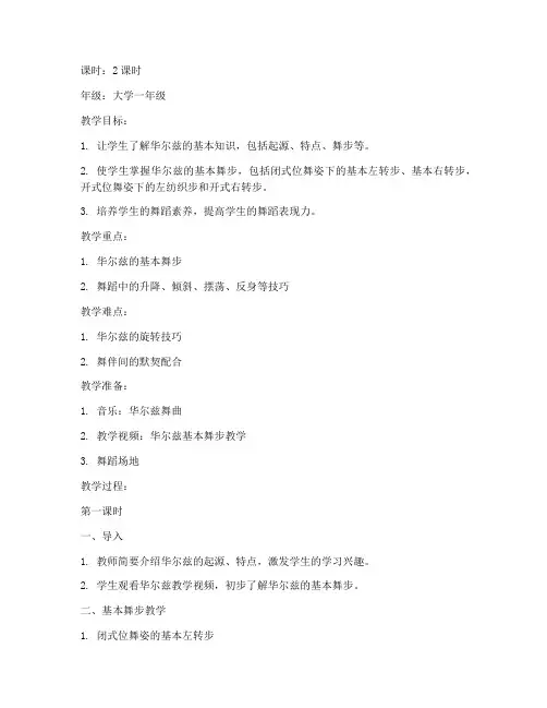 大学体育舞蹈华尔兹教案