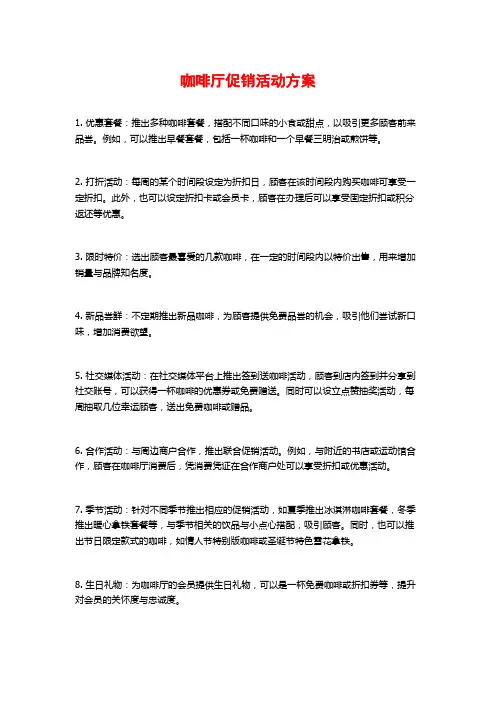 咖啡厅促销活动方案
