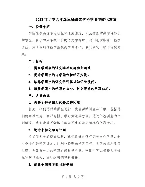 2023年小学六年级三班语文学科学困生转化方案