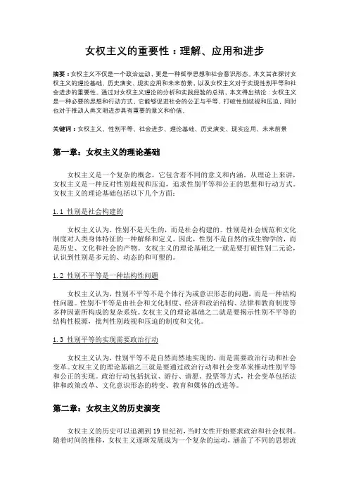 女权主义的重要性：理解、应用和进步