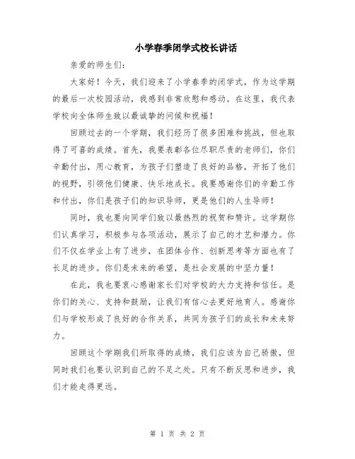小学春季闭学式校长讲话