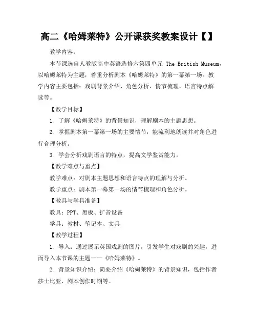 高二《哈姆莱特》公开课获奖教案设计【】