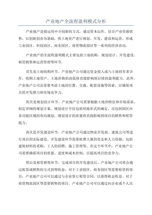 产业地产全流程盈利模式分析