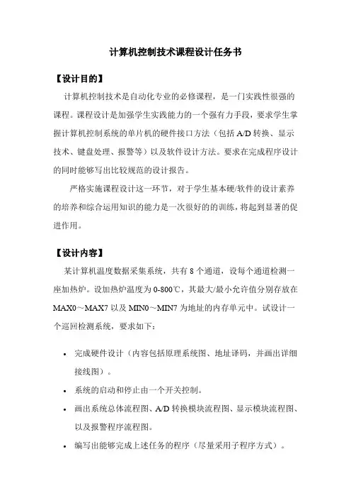 计算机控制技术课程设计任务书