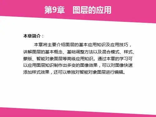 Photoshop CS6-第9章图层的应用课件