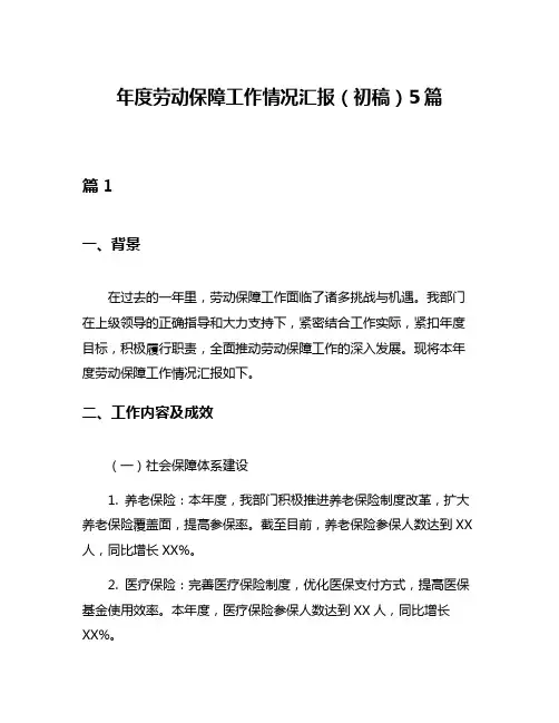 年度劳动保障工作情况汇报(初稿)5篇
