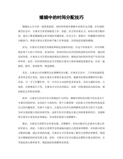 婚姻中的时间分配技巧