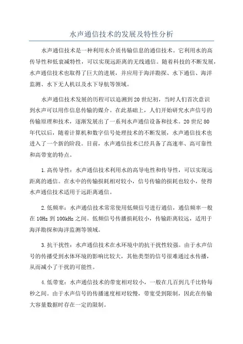 水声通信技术的发展及特性分析