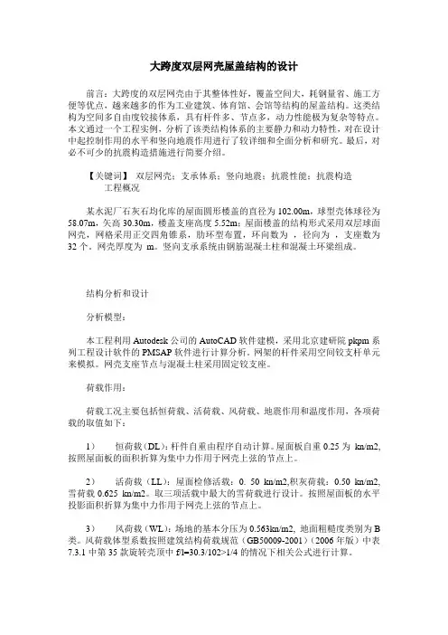大跨度双层网壳屋盖结构的设计