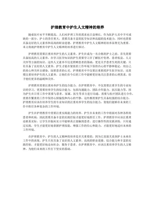 护理教育中护生人文精神的培养