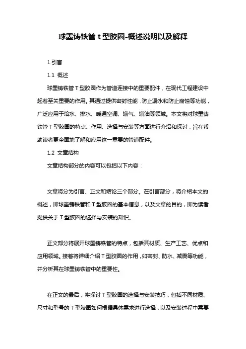球墨铸铁管t型胶圈-概述说明以及解释