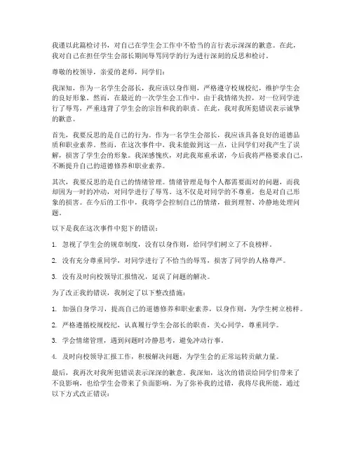 辱骂学生会部长检讨书