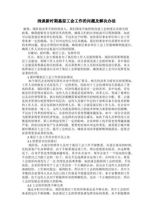 浅谈新时期基层工会工作的问题及解决办法