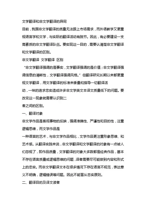 文学翻译和非文学翻译的异同