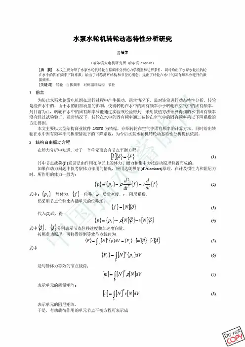 水泵水轮机转轮动特性分析研究