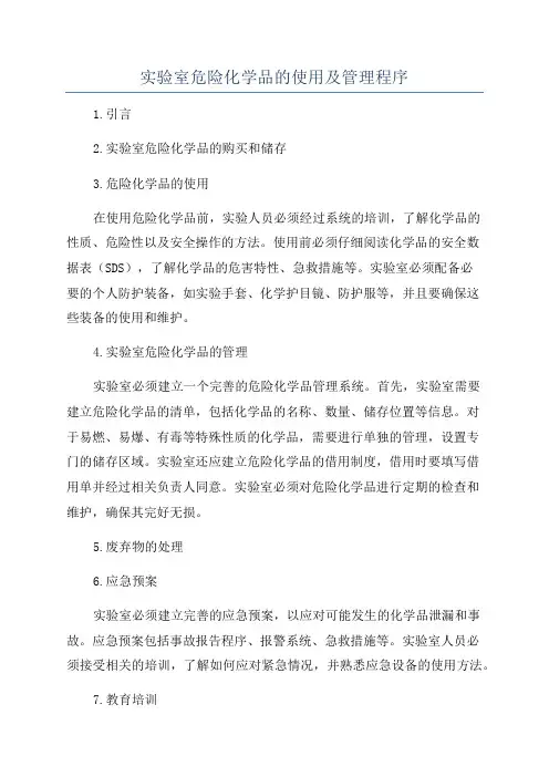 实验室危险化学品的使用及管理程序