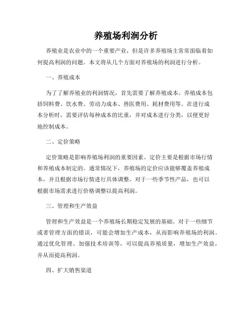 养殖场利润分析