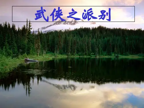 金庸武侠各派人物