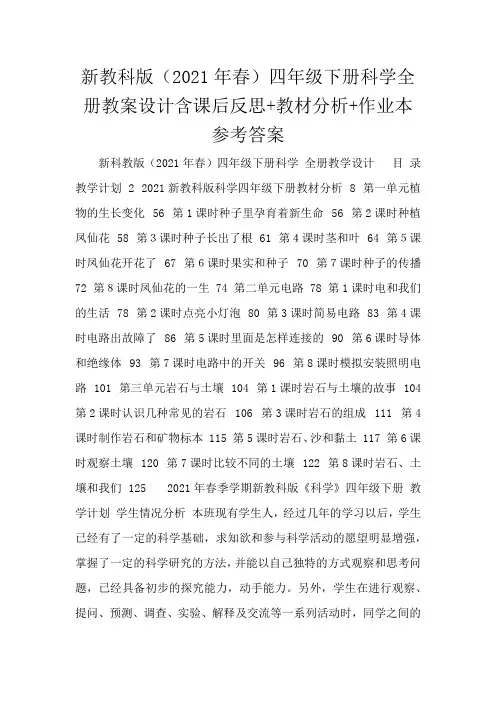 新教科版(2021年春)四年级下册科学全册教案设计含课后反思+教材分析+作业本参考答案