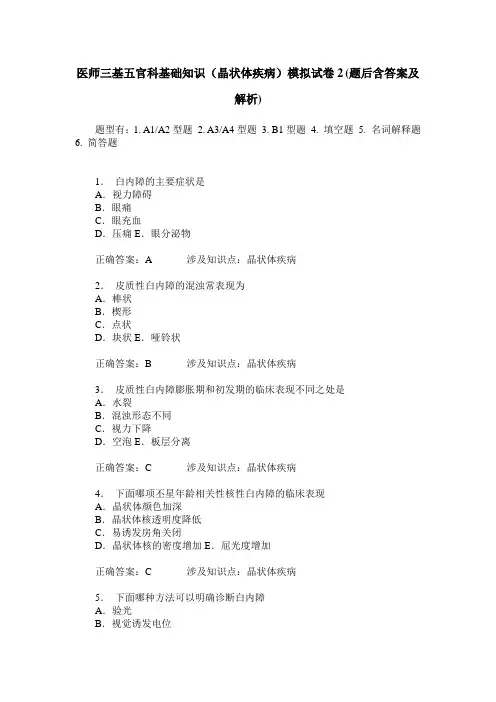 医师三基五官科基础知识(晶状体疾病)模拟试卷2(题后含答案及解析)