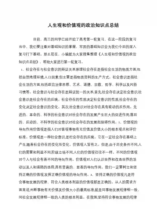 人生观和价值观的政治知识点总结