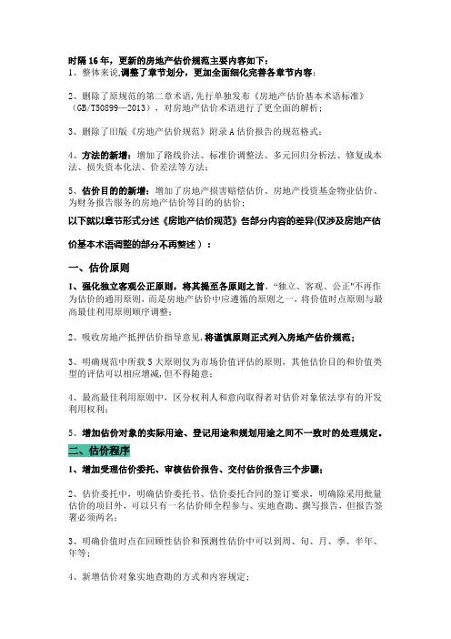 新旧《房地产估价规范》各部分内容的差异