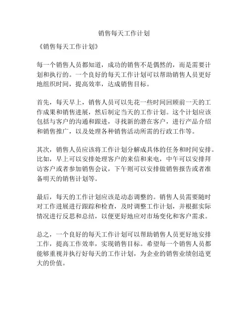 销售每天工作计划