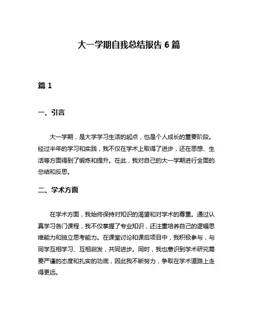 大一学期自我总结报告6篇