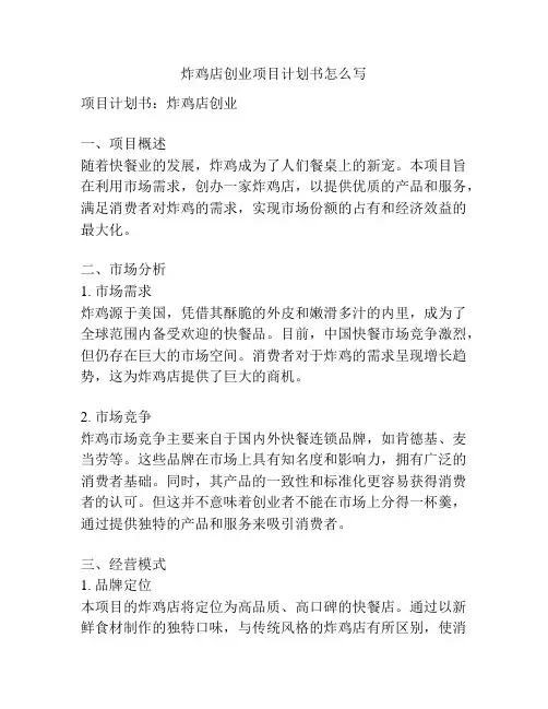 炸鸡店创业项目计划书怎么写