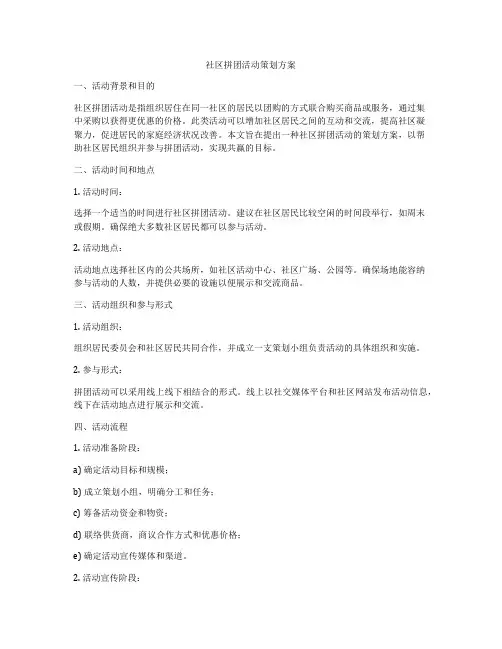社区拼团活动策划方案