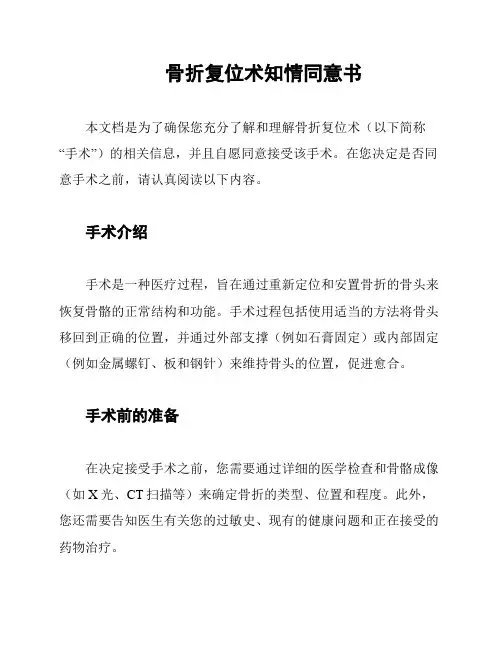 骨折复位术知情同意书