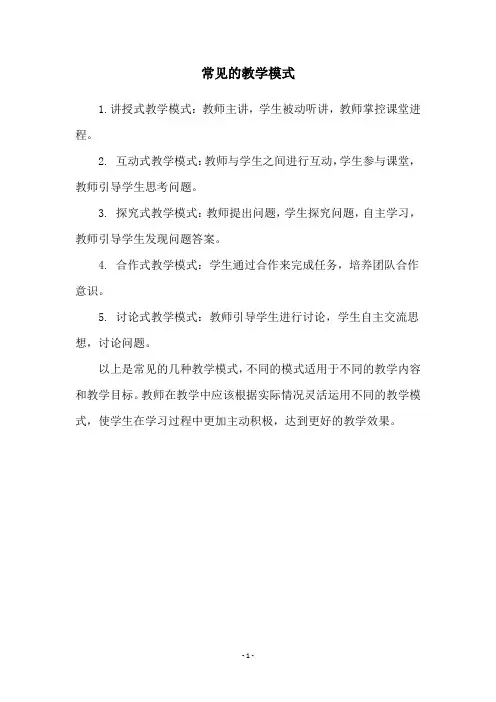 常见的教学模式