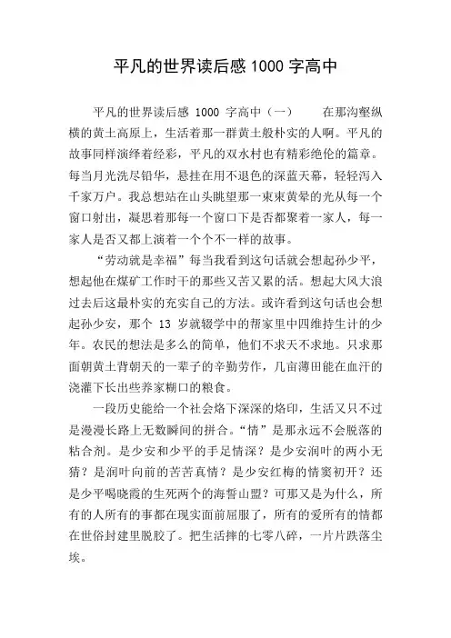 平凡的世界读后感1000字高中