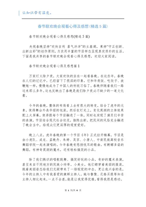 春节联欢晚会观看心得及感想(精选5篇)