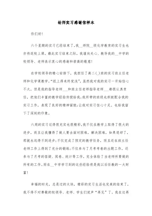 幼师实习感谢信样本（2篇）