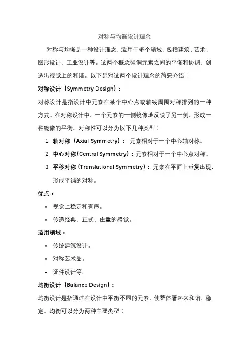 对称与均衡设计理念
