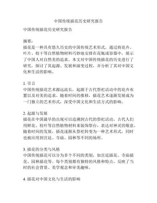 中国传统插花历史研究报告