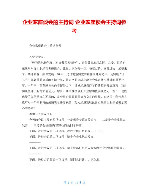 企业家座谈会的主持词企业家座谈会主持词参考
